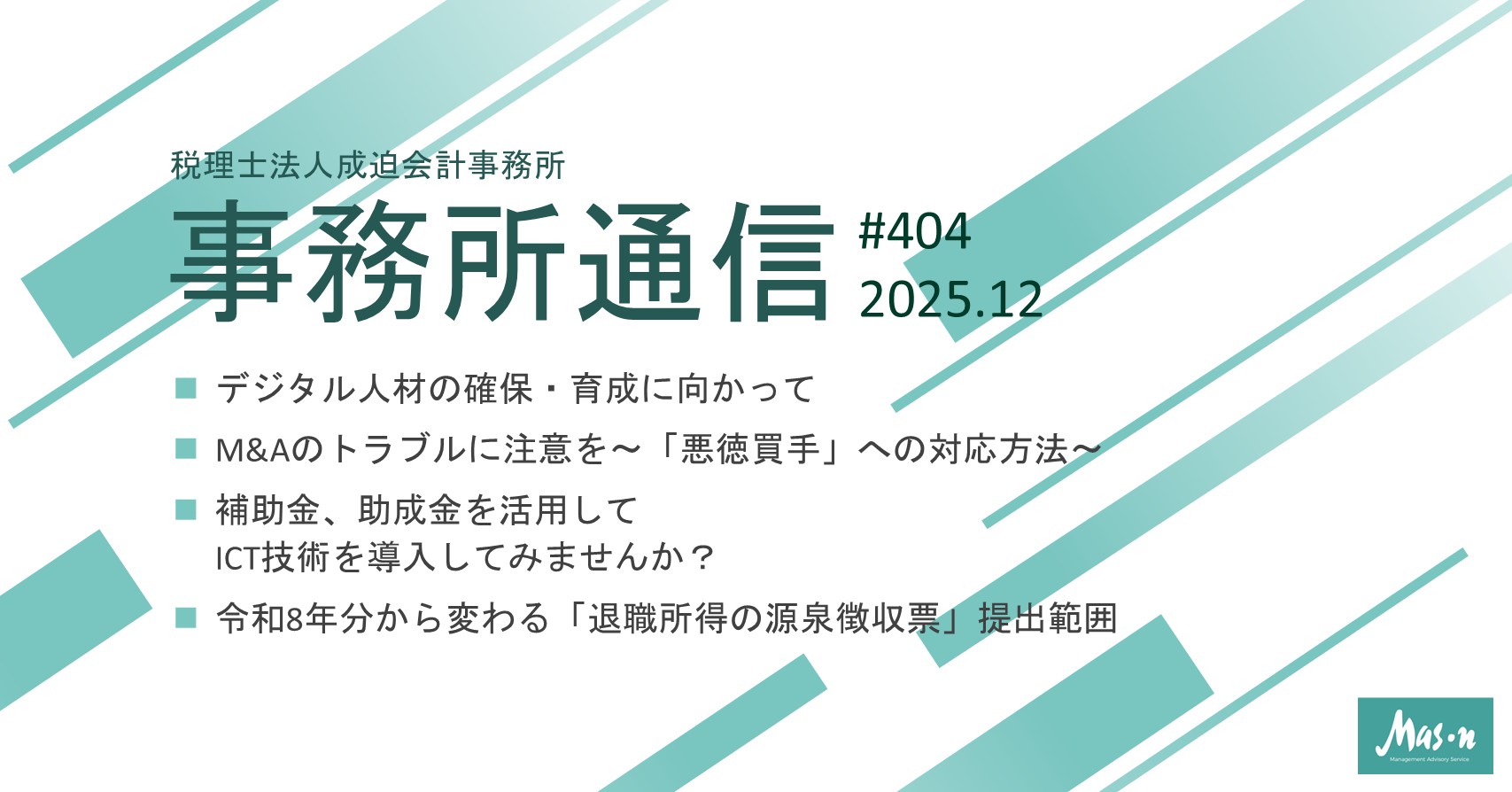 事業所通信2025年12月号(第404号)