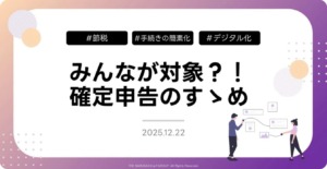 みんなが対象？！確定申告のすゝめ