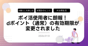 ポイ活使用者に朗報！<br>dポイント（通常）の有効期限が変更されました