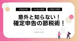 意外と知らない！確定申告の節税術！