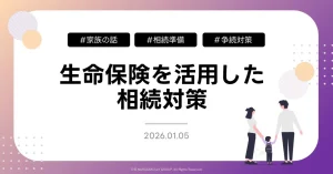 生命保険を活用した相続対策