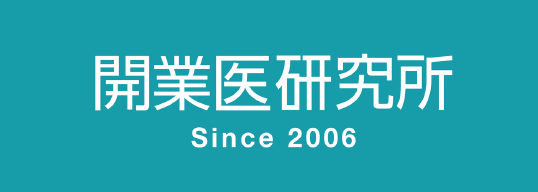 開業医研究所
