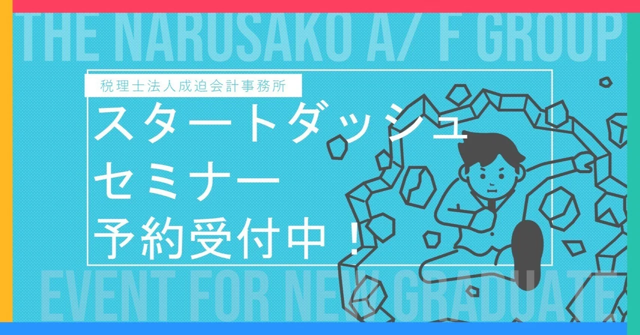 スタートダッシュセミナー