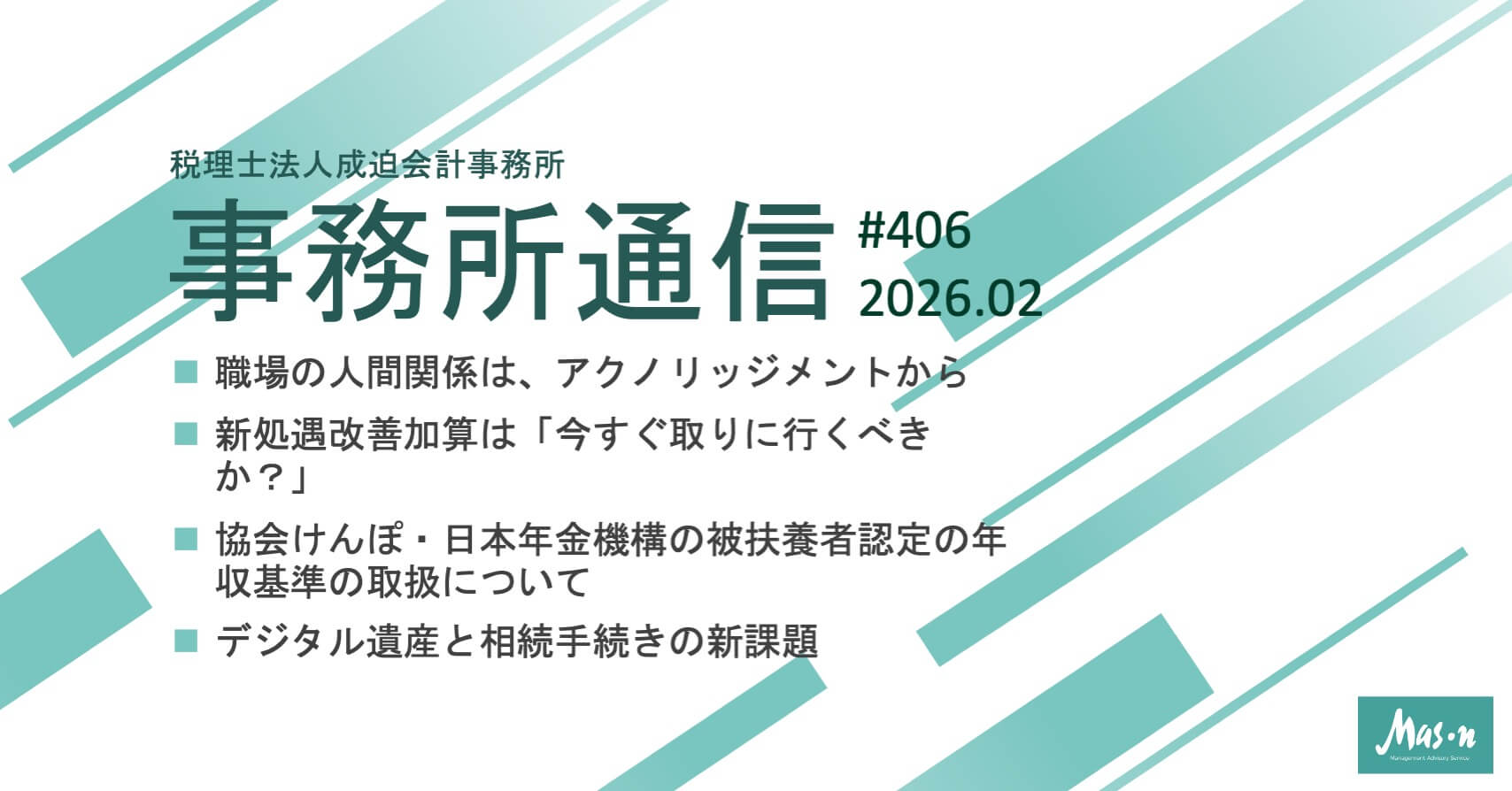 事業所通信2026年2月号(第406号)