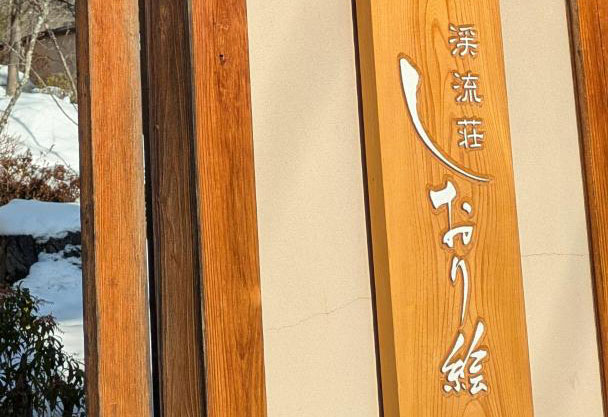 渓流荘しおり絵／株式会社ケイリュウ