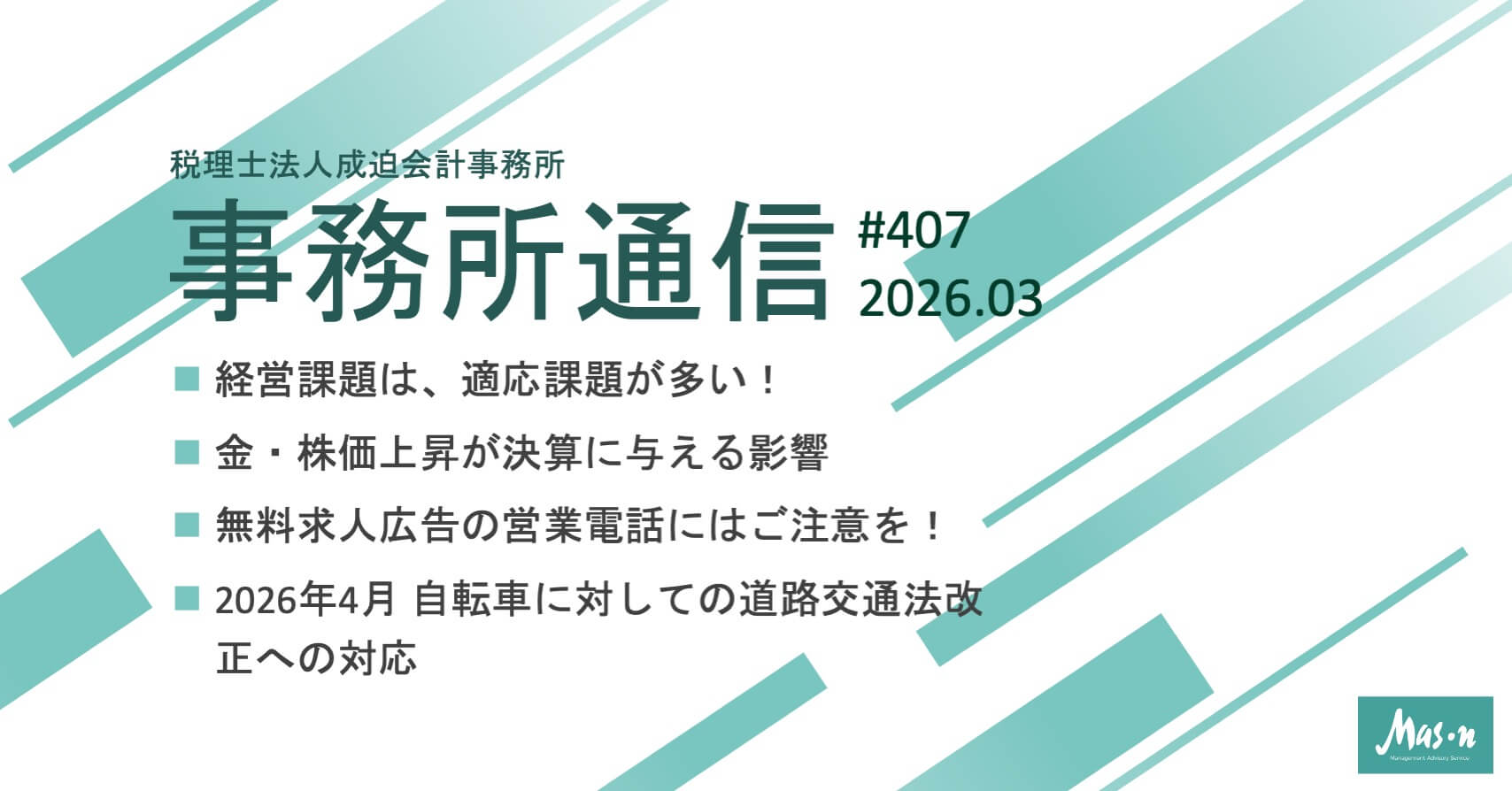事業所通信2026年3月号(第407号)