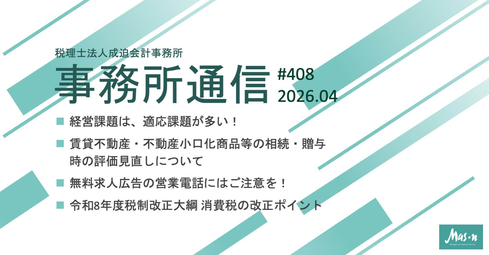 事業所通信2026年4月号(第408号)