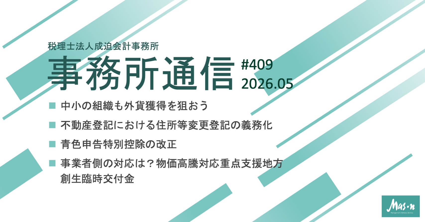 事業所通信2026年5月号(第409号)