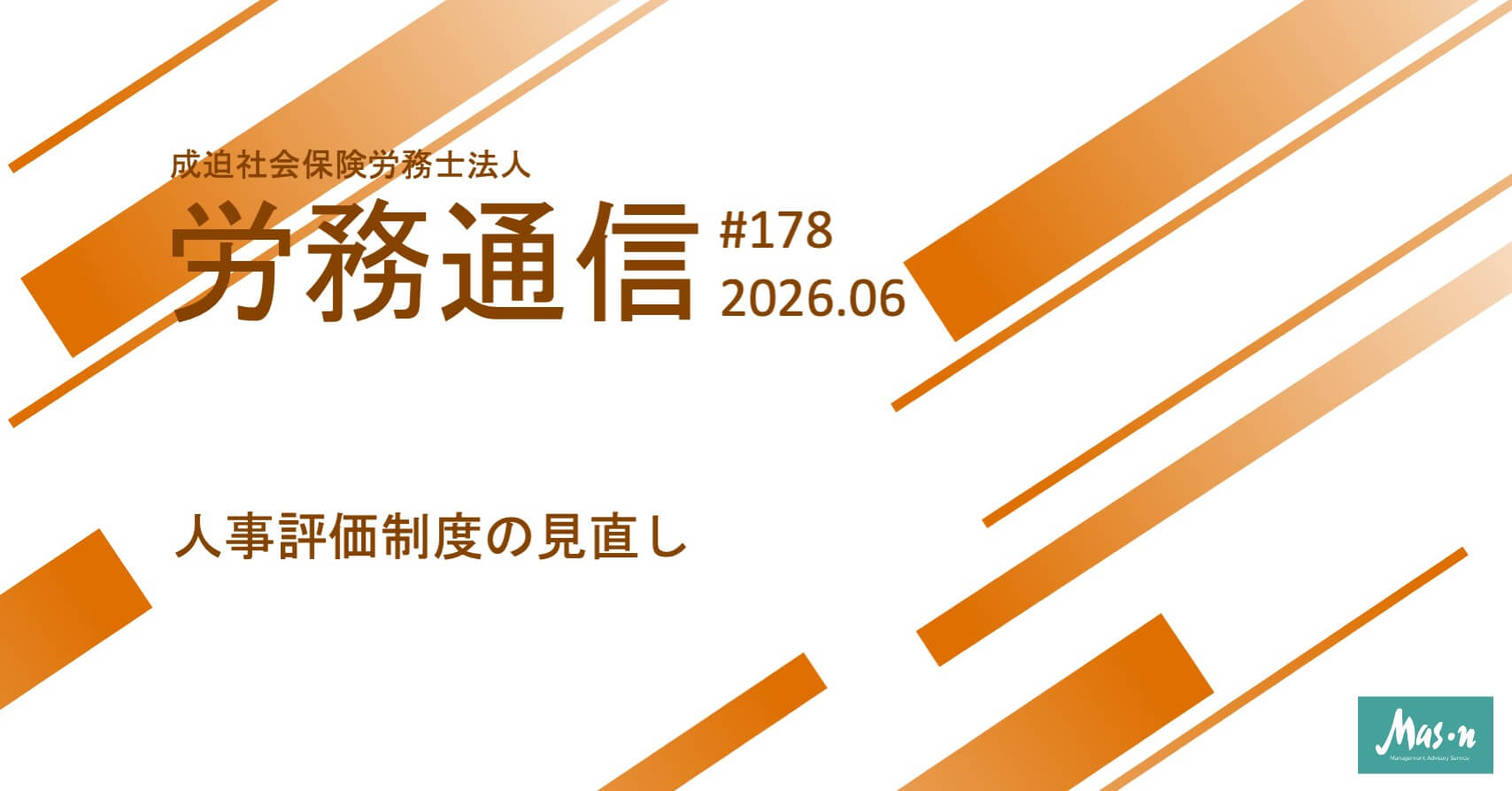 労務通信2026年6月号